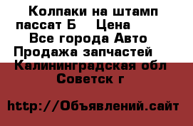 Колпаки на штамп пассат Б3 › Цена ­ 200 - Все города Авто » Продажа запчастей   . Калининградская обл.,Советск г.